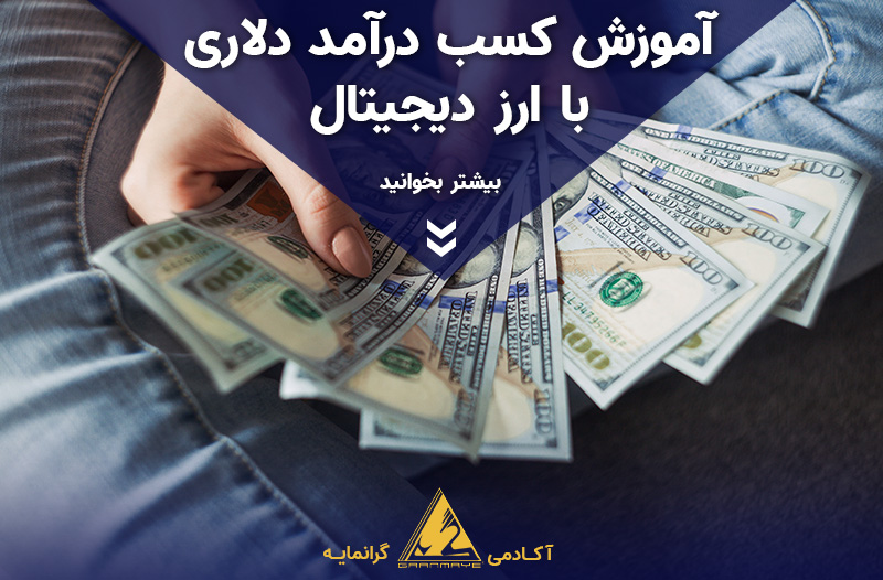 آموزش کسب درآمد دلاری با ارز دیجیتال آکادمی گرانمایه