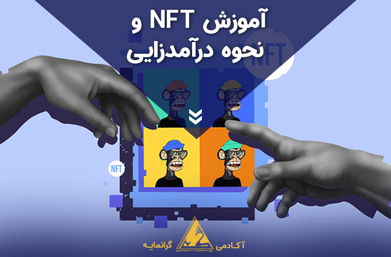 آموزش-NFT-و-نحوه-درآمدزایی آکادمی گرانمایه