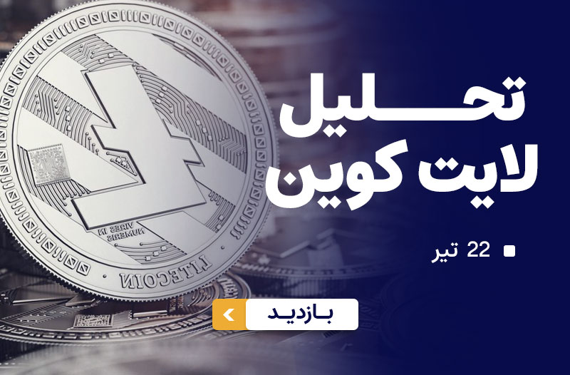 تحالیل لایت کوین 22 تیر