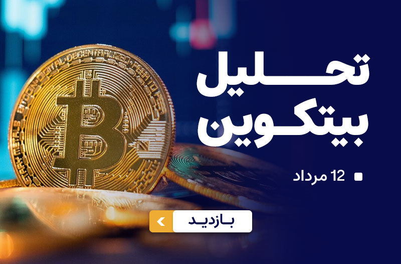 تحلیل بیتکوین12 مرداد