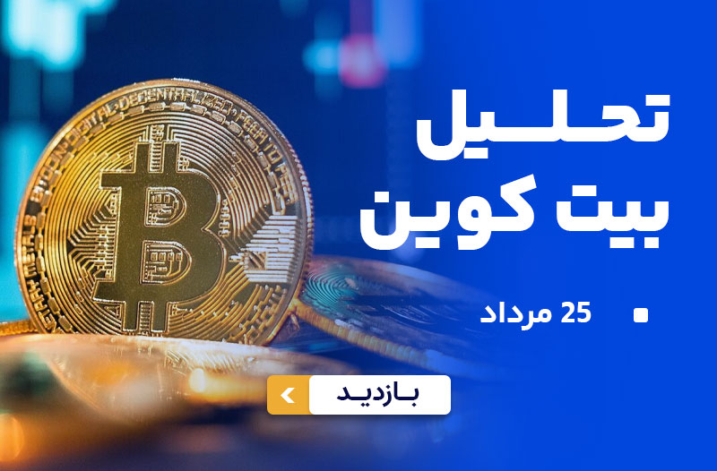 تحلیل بیت کوین 25 مرداد