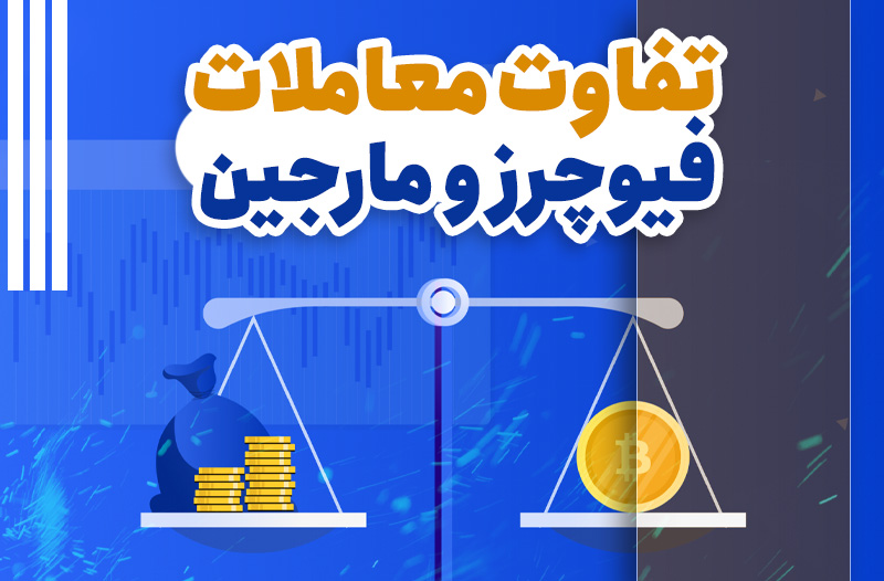 تفاوت معاملات مارجین و فیوچرز