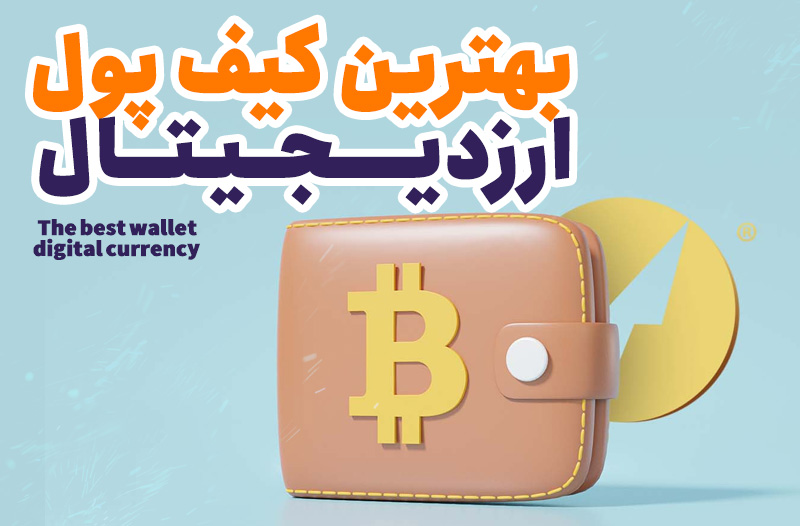 بهترین کیف پول ارز دیجیتال