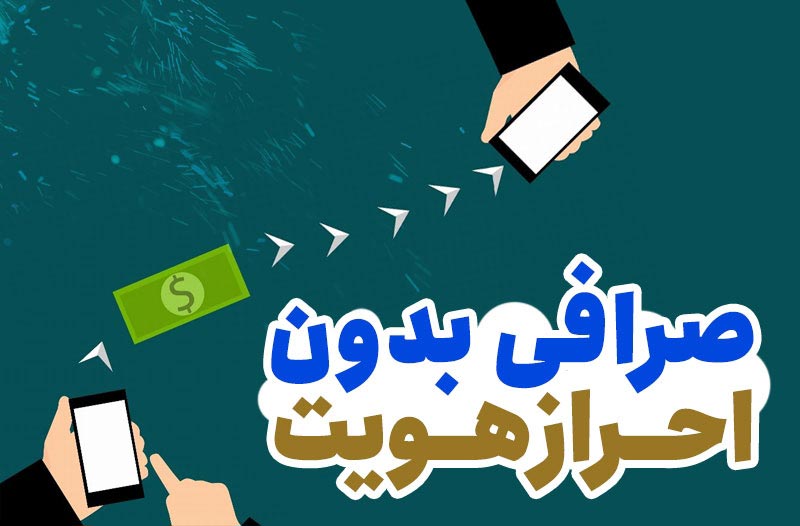 صرافی های بدون احراز هویت