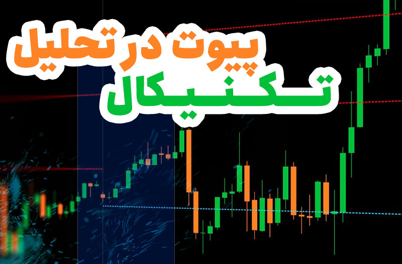 پیوت در تحلیل تکنیکال