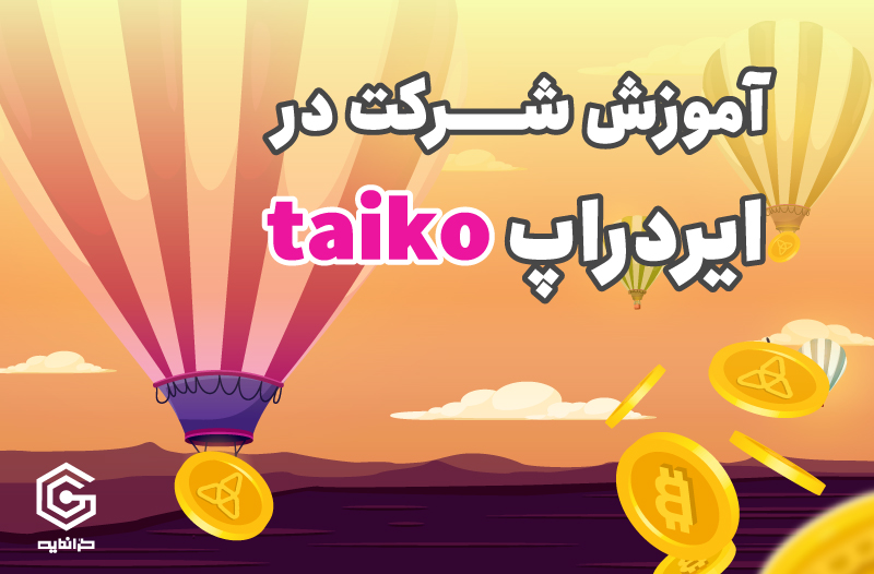 ایردراپ تایکو